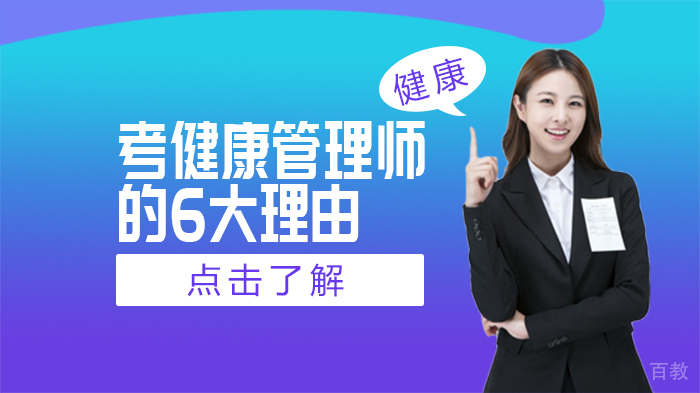考健康管理师的6大理由