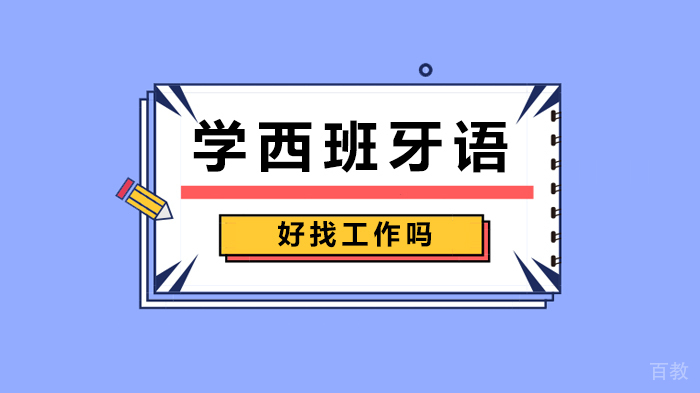 学西班牙语好找工作吗