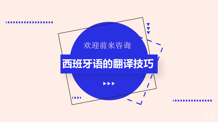 西班牙语的翻译技巧