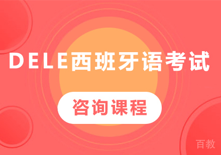 北京DELE西班牙语考试培训课程