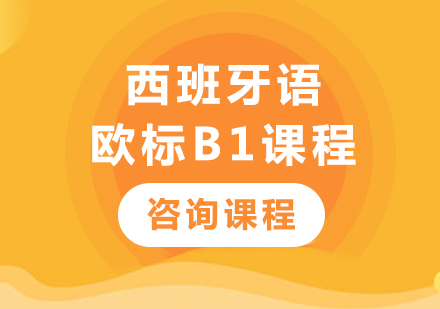 北京西班牙语欧标B1课程培训班