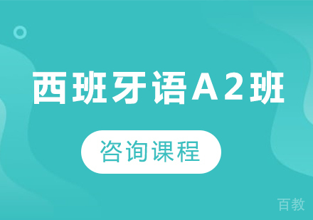 北京西班牙语A2培训班