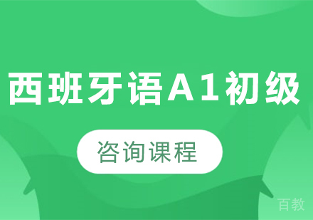 西班牙语A1初级培训班