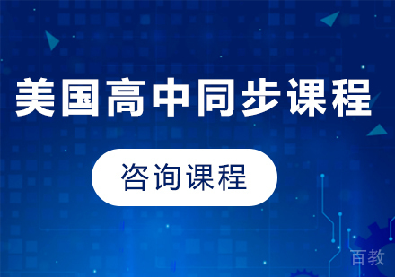 北京美国高中同步课程培训