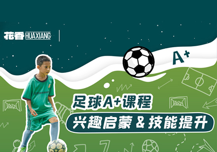 广州足球基础课程培训