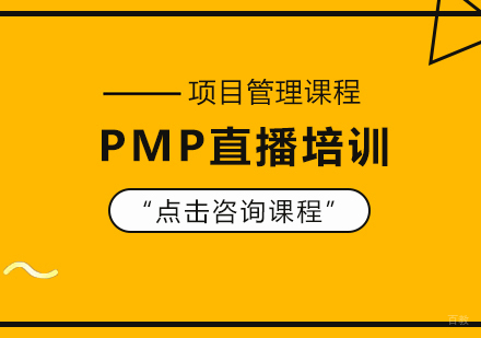 PMP直播培训
