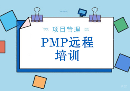 PMP远程培训