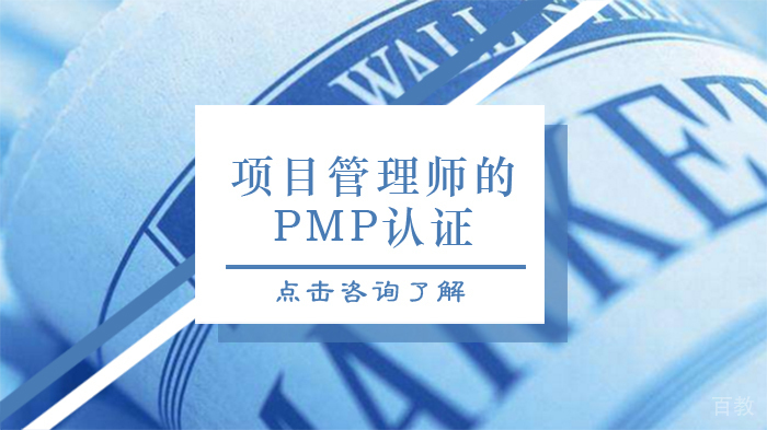 项目管理师的PMP认证 