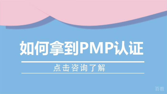 如何拿到PMP认证 