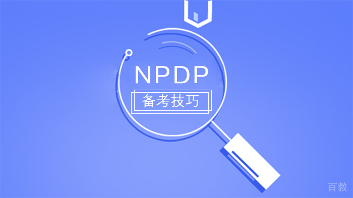 NPDP备考技巧 