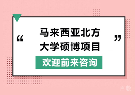 北京马来西亚北方大学硕博培训项目
