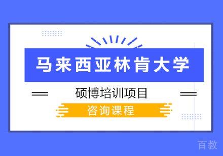北京马来西亚林肯大学硕博培训项目