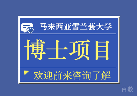 北京马来西亚雪兰莪大学博士培训项目