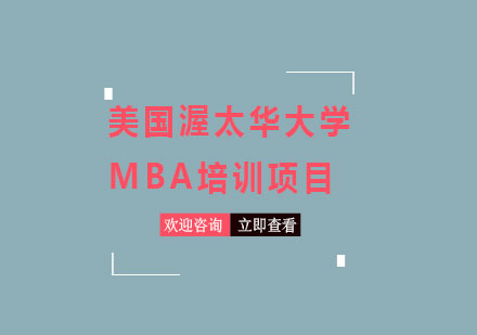 北京美国渥太华大学MBA培训项目
