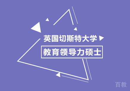 北京英国切斯特大学教育领导力硕士培训项目