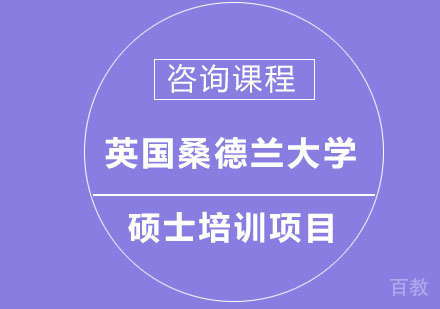 北京英国桑德兰大学硕士培训项目