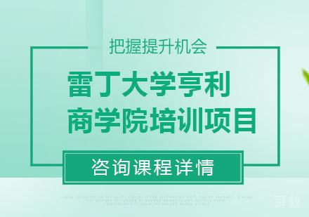 北京雷丁大学亨利商学院培训项目