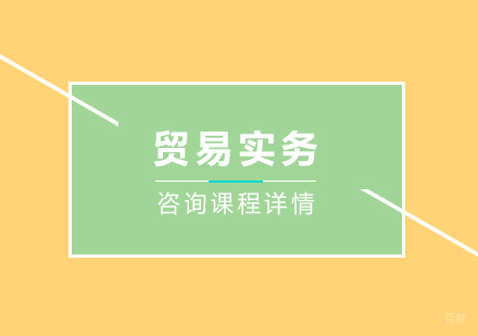 北京贸易实务培训班