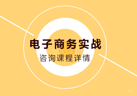 北京电子商务实战培训班