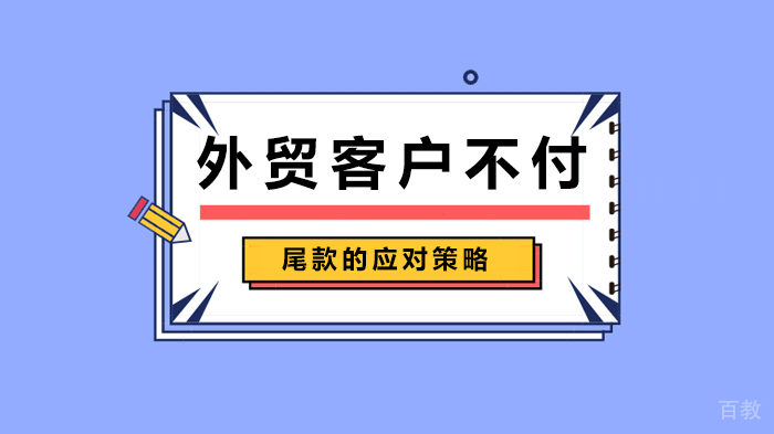 外贸客户不付尾款的应对策略 