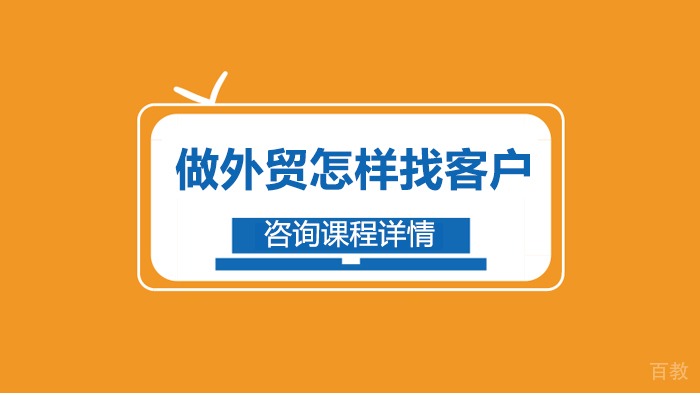 做外贸怎样找客户