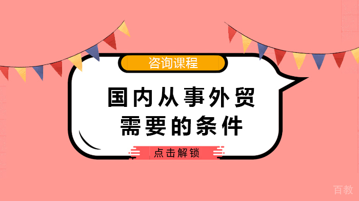 国内从事外贸需要的条件