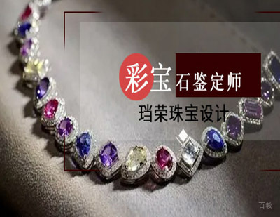 彩色宝石鉴定师