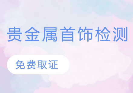 贵金属首饰检测师