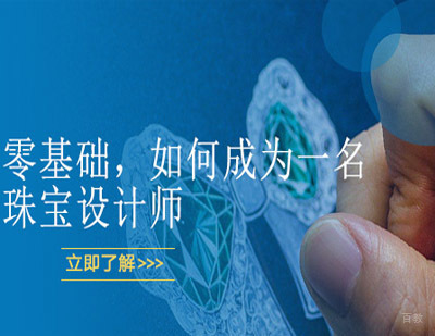零基础，如何成为一名珠宝设计师 