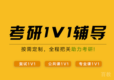 考研公共课一对一培训