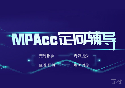 Mpacc培训班