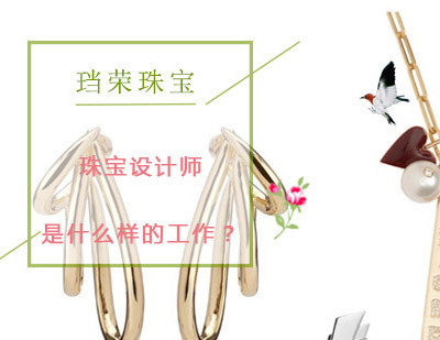 《珠宝设计师是什么样的工作？》 