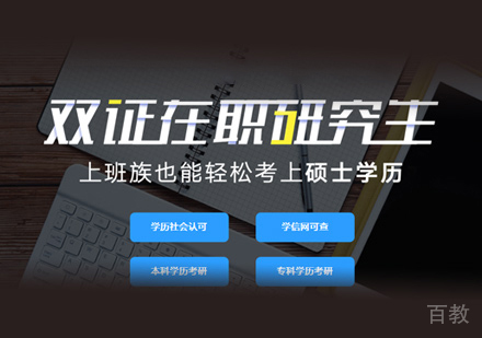 在职考研培训