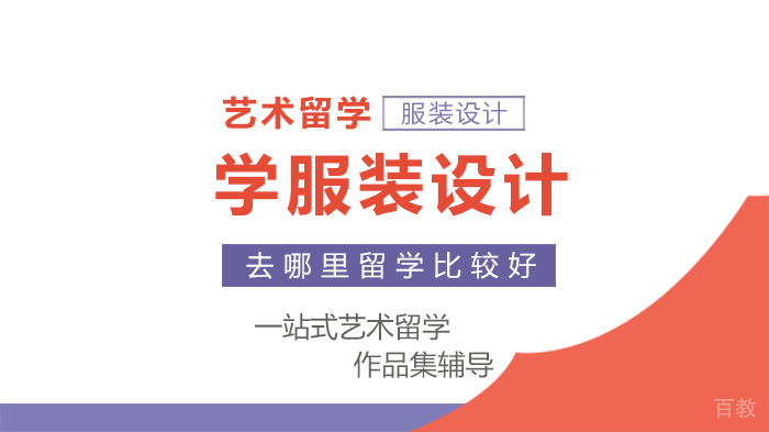 学服装设计去哪里留学比较好