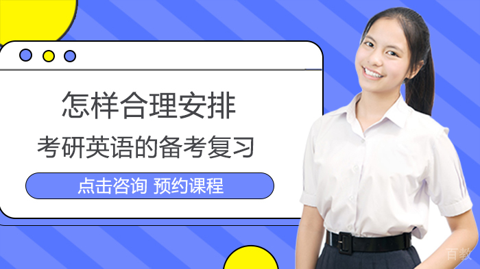 怎样合理安排考研英语的备考复习 