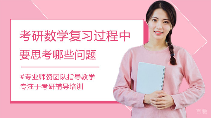 考研数学复习过程中要思考哪些问题 