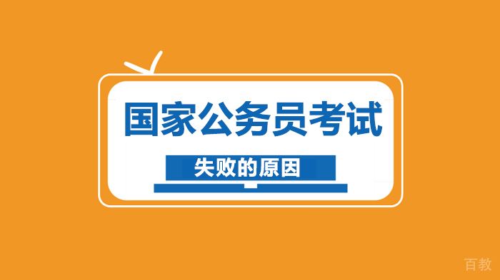 国家公务员考试失败的原因 