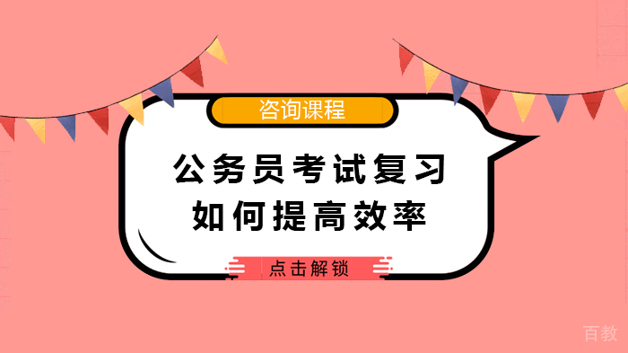 公务员考试复习如何提高效率 