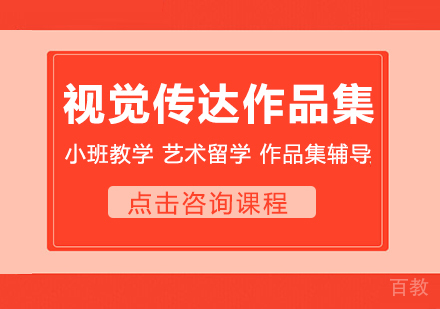 视觉传达设计作品集课程