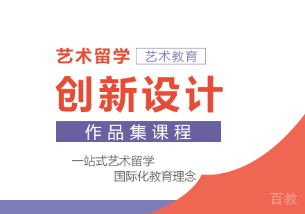 创新设计作品集课程