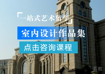 室内设计作品集课程