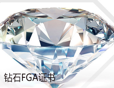 钻石FGA证书