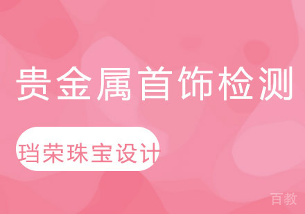 贵金属首饰检测