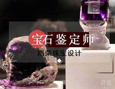 宝石鉴定师