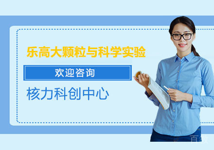 乐高大颗粒与科学实验培训课程