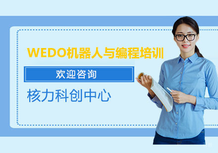 WEDO机器人与编程培训课程