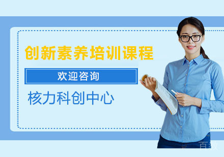 创新素养培训课程