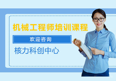 机械工程师培训课程