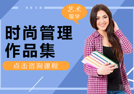 时尚管理作品集课程