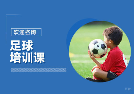 少儿足球启蒙培训课